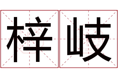 梓岐名字寓意