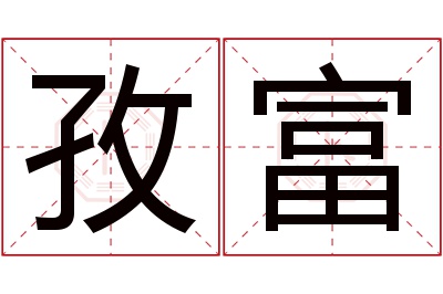 孜富名字寓意