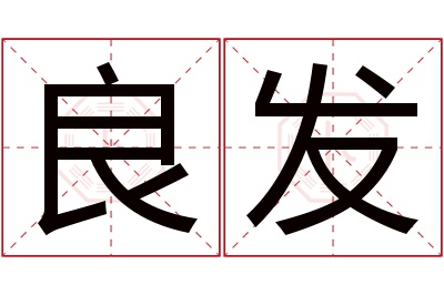 良发名字寓意