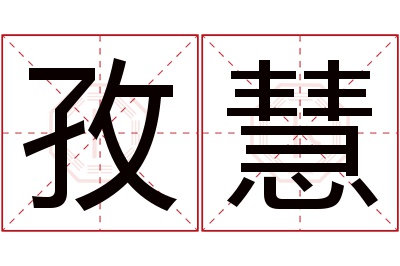 孜慧名字寓意