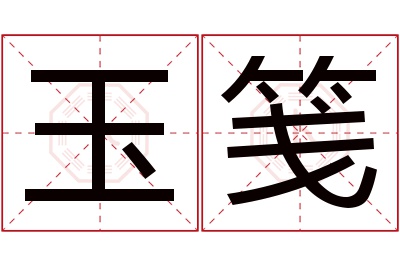 玉笺名字寓意