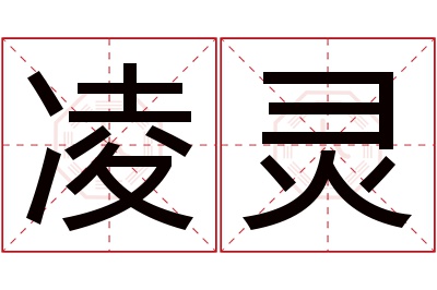 凌灵名字寓意