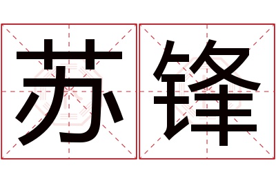 苏锋名字寓意