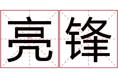 亮锋名字寓意