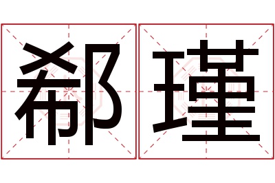 郗瑾名字寓意