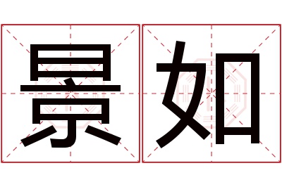 景如名字寓意