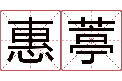 惠葶名字寓意