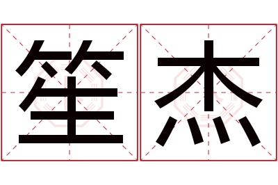 笙杰名字寓意