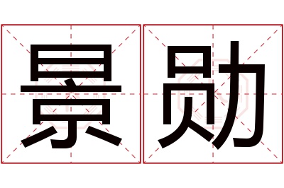 景勋名字寓意