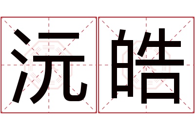 沅皓名字寓意