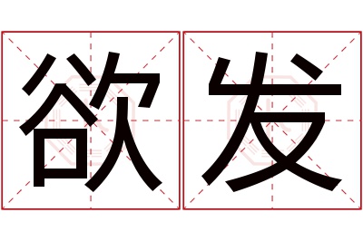 欲发名字寓意