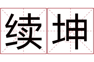 续坤名字寓意