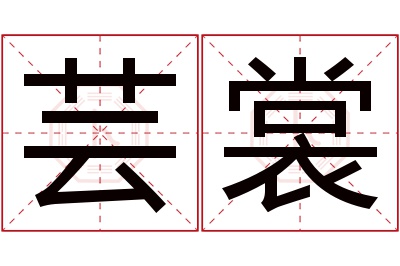 芸裳名字寓意