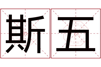 斯五名字寓意