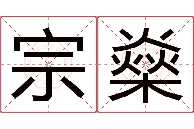 宗燊名字寓意