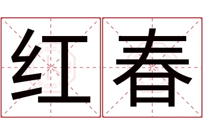 红春名字寓意