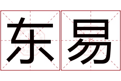 东易名字寓意