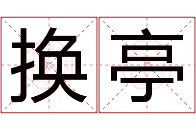 换亭名字寓意