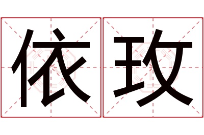 依玫名字寓意