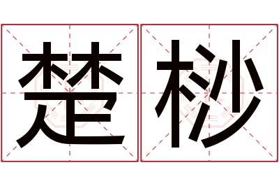 楚桫名字寓意