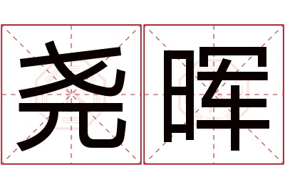 尧晖名字寓意