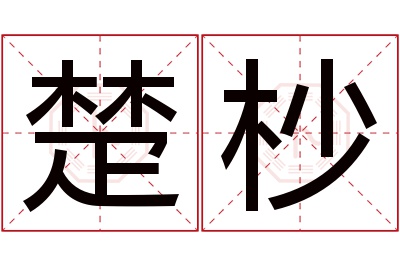 楚杪名字寓意