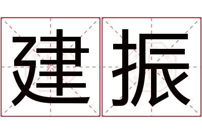 建振名字寓意