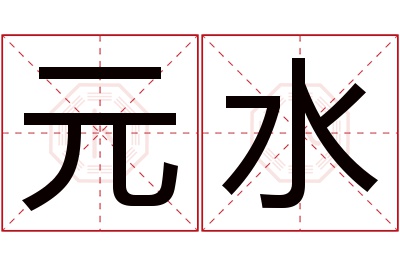 元水名字寓意