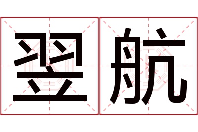 翌航名字寓意