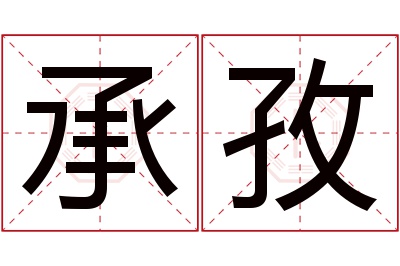 承孜名字寓意