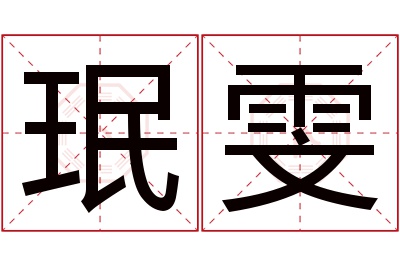 珉雯名字寓意