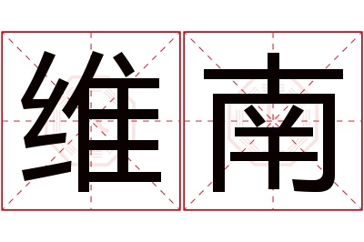 维南名字寓意