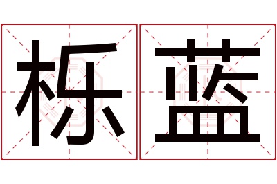 栎蓝名字寓意