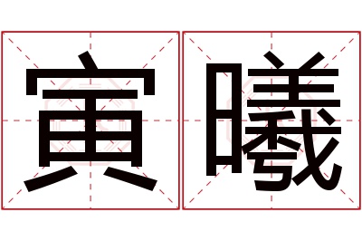 寅曦名字寓意