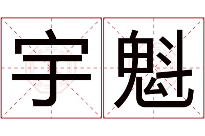 宇魁名字寓意