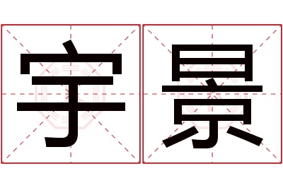 宇景名字寓意