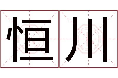 恒川名字寓意