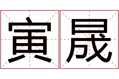 寅晟名字寓意