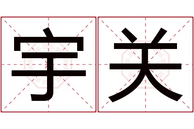 宇关名字寓意