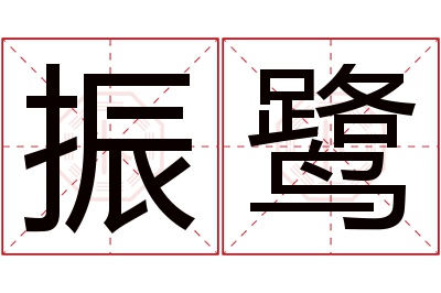 振鹭名字寓意