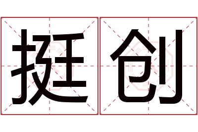 挺创名字寓意