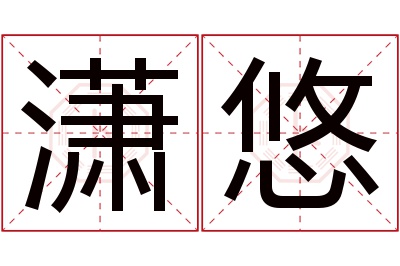 潇悠名字寓意