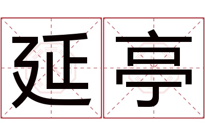 延亭名字寓意