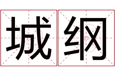 城纲名字寓意