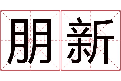 朋新名字寓意