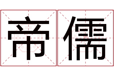 帝儒名字寓意