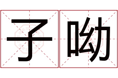 子呦名字寓意