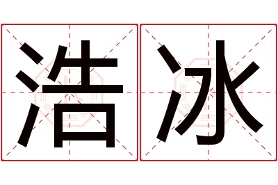 浩冰名字寓意