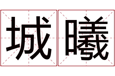 城曦名字寓意