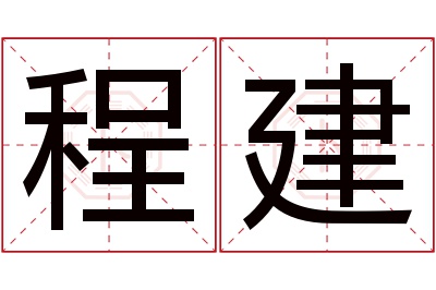 程建名字寓意